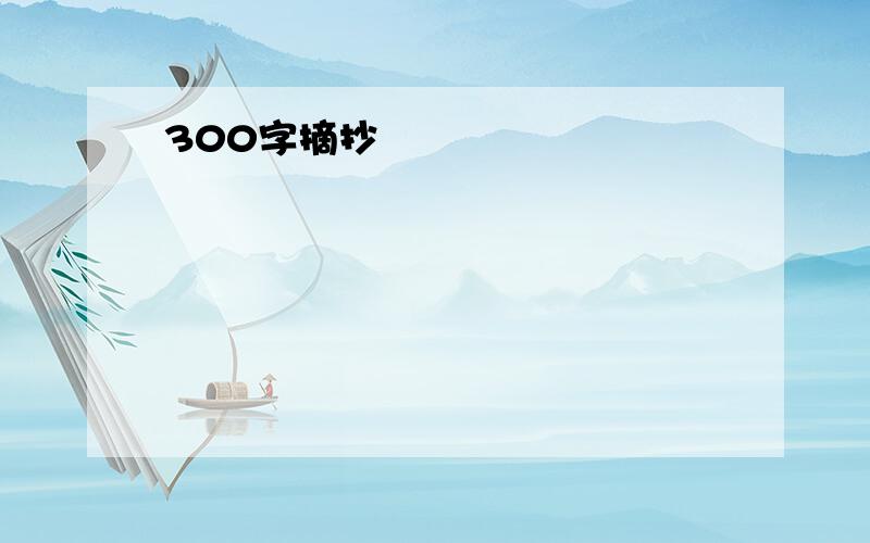 300字摘抄