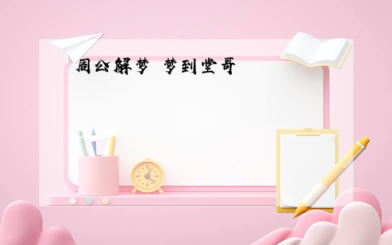 周公解梦 梦到堂哥