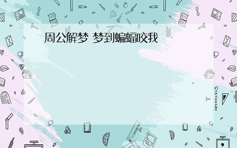 周公解梦 梦到蝙蝠咬我