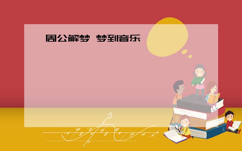 周公解梦 梦到音乐