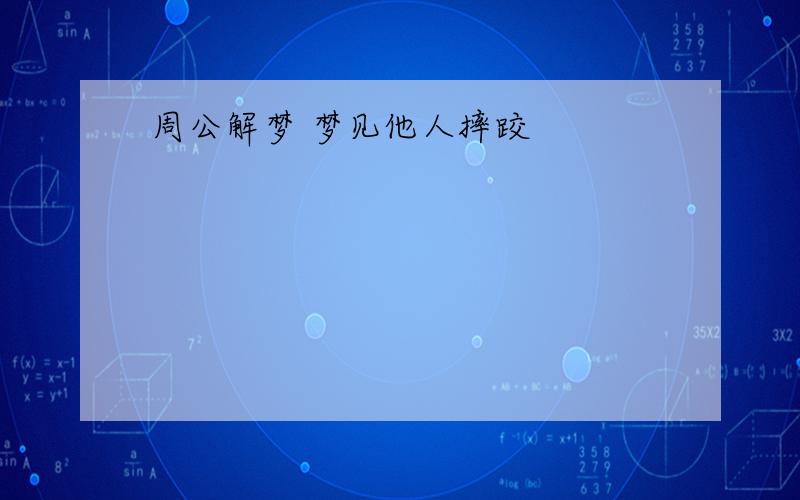 周公解梦 梦见他人摔跤