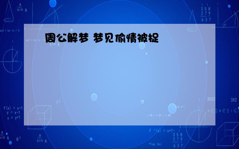 周公解梦 梦见偷情被捉