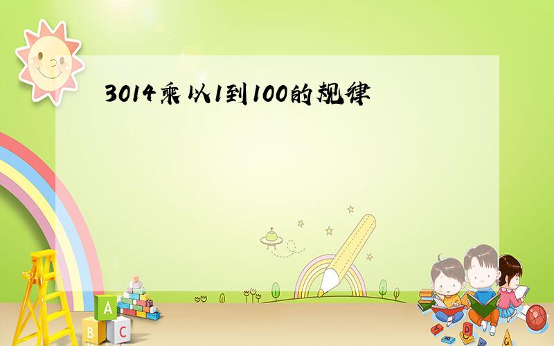 3014乘以1到100的规律