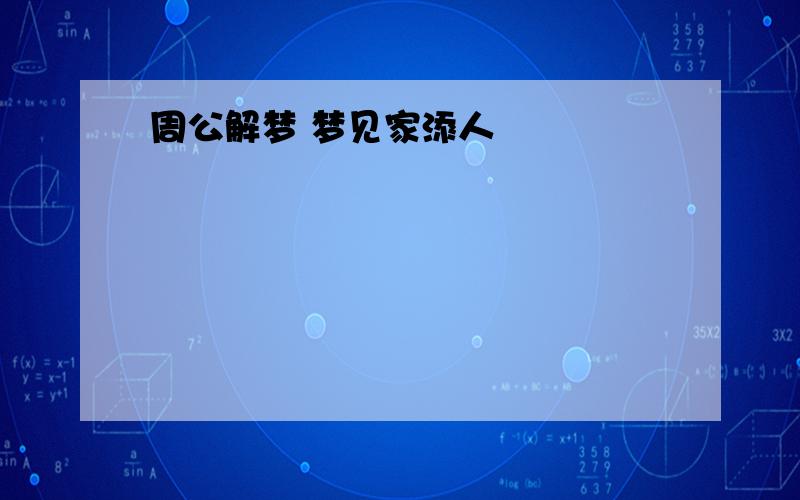 周公解梦 梦见家添人