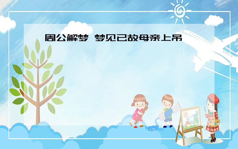 周公解梦 梦见已故母亲上吊