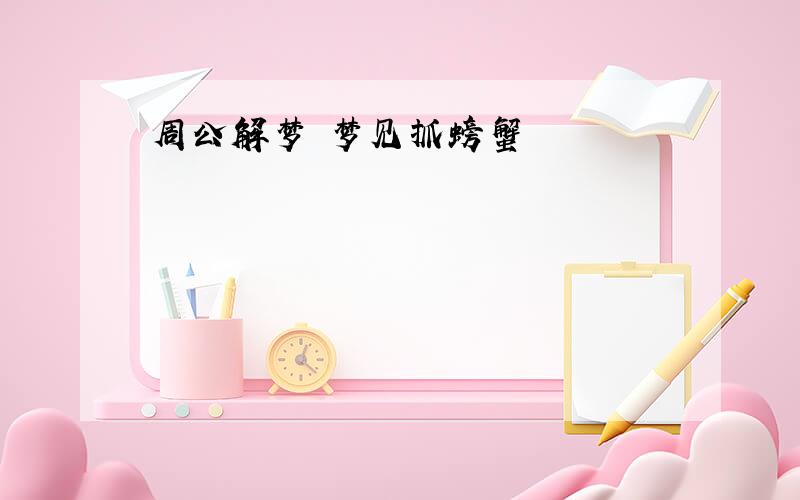 周公解梦 梦见抓螃蟹