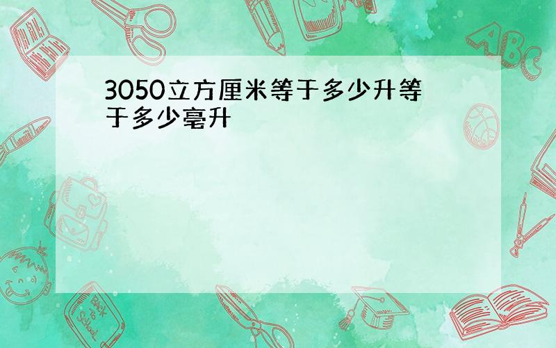 3050立方厘米等于多少升等于多少亳升