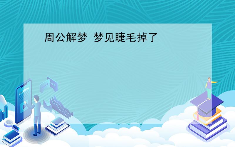 周公解梦 梦见睫毛掉了