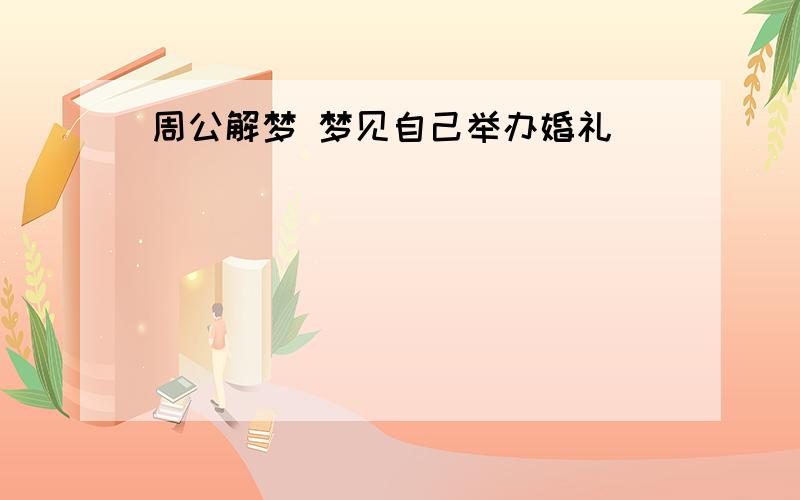 周公解梦 梦见自己举办婚礼