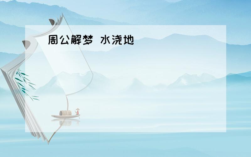 周公解梦 水浇地