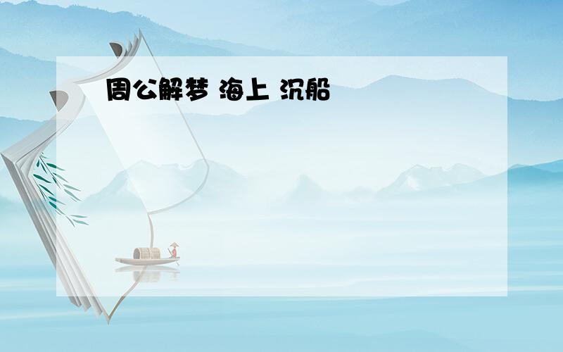 周公解梦 海上 沉船