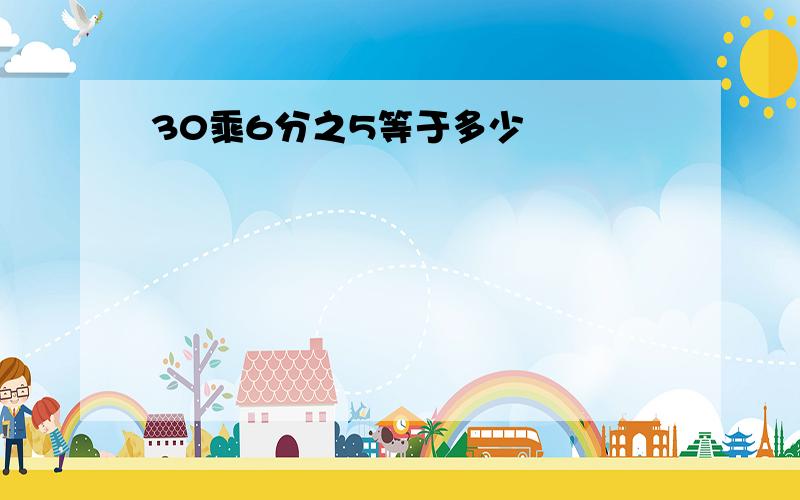 30乘6分之5等于多少