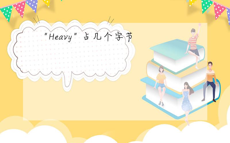 "Heavy" 占几个字节