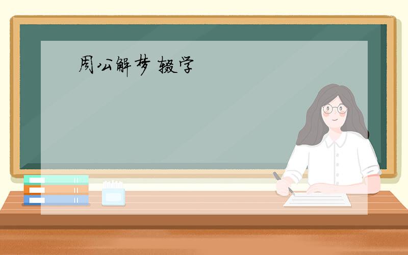 周公解梦 辍学