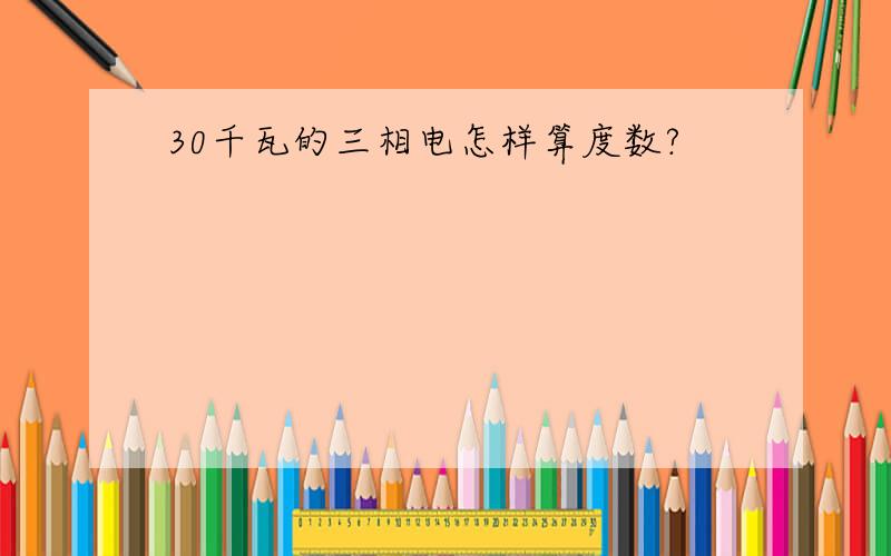 30千瓦的三相电怎样算度数?