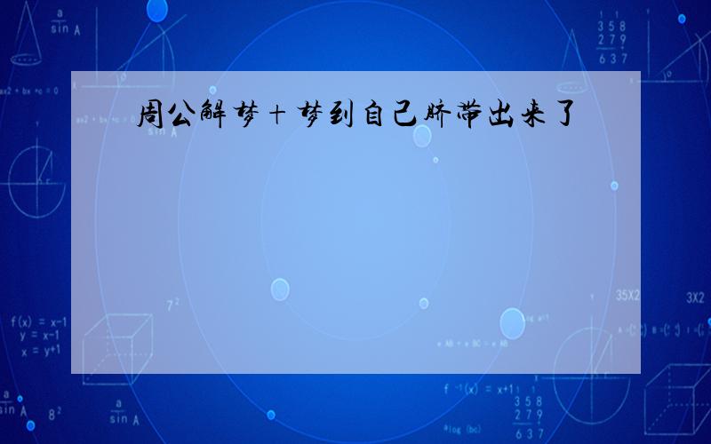 周公解梦+梦到自己脐带出来了