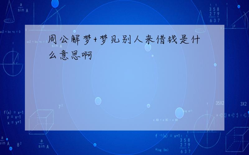 周公解梦+梦见别人来借钱是什么意思啊