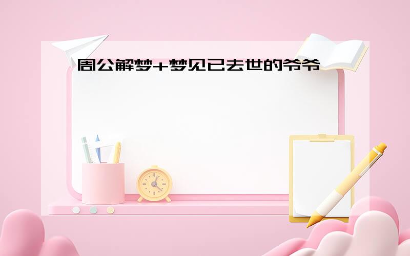 周公解梦+梦见已去世的爷爷