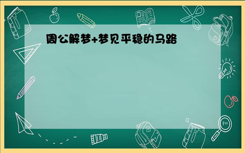 周公解梦+梦见平稳的马路