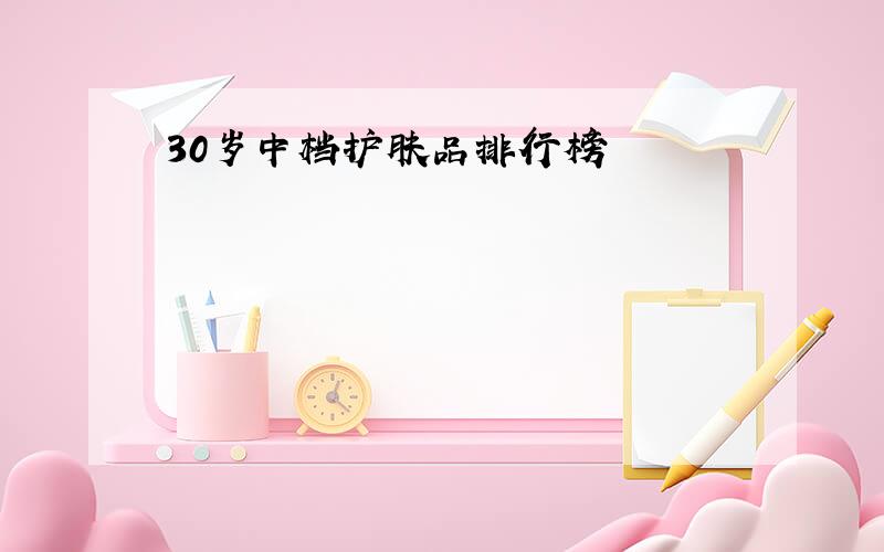 30岁中档护肤品排行榜