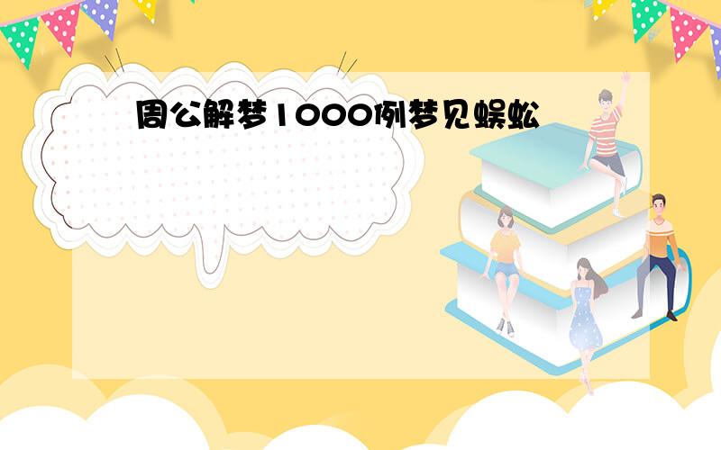 周公解梦1000例梦见蜈蚣