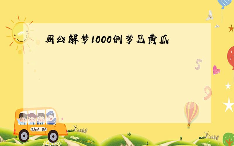 周公解梦1000例梦见黄瓜