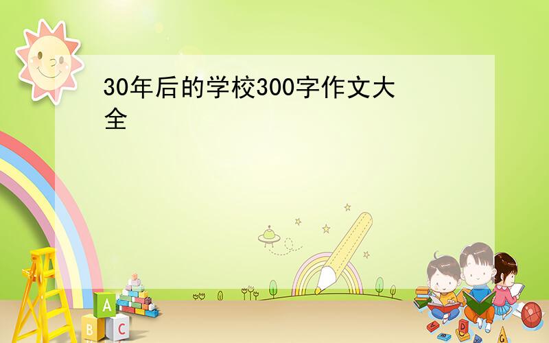 30年后的学校300字作文大全