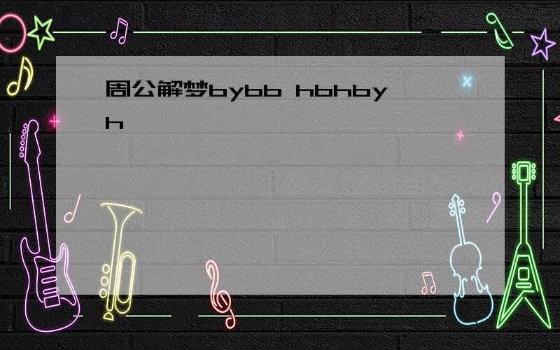 周公解梦bybb hbhbyh