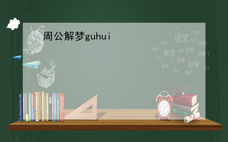 周公解梦guhui