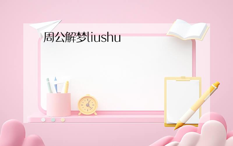 周公解梦liushu