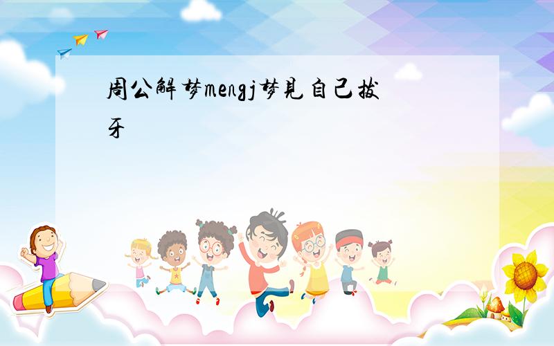 周公解梦mengj梦见自己拔牙