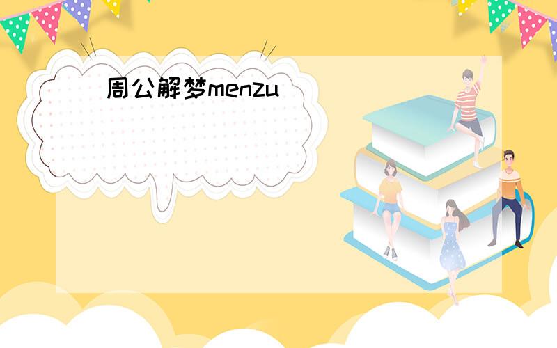 周公解梦menzu