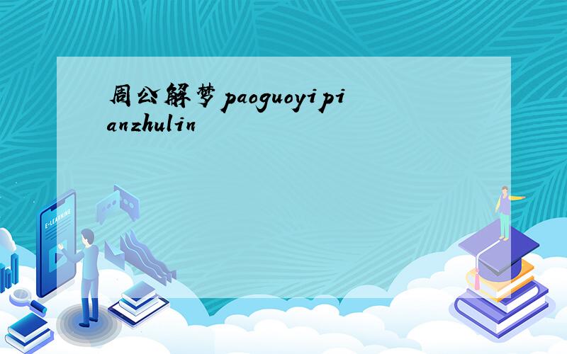 周公解梦paoguoyipianzhulin