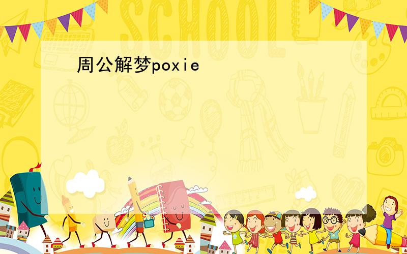 周公解梦poxie