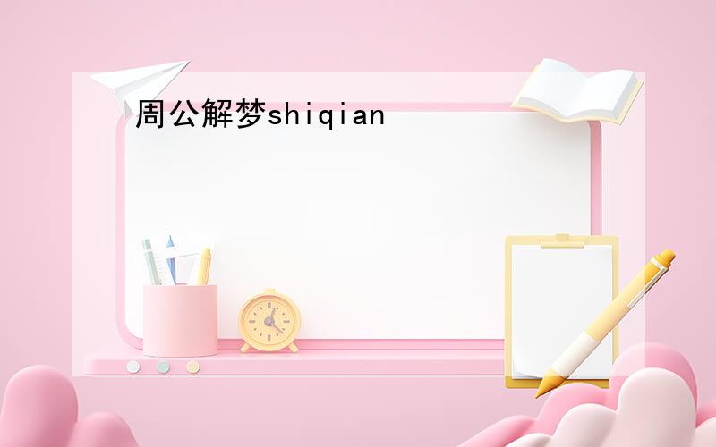 周公解梦shiqian