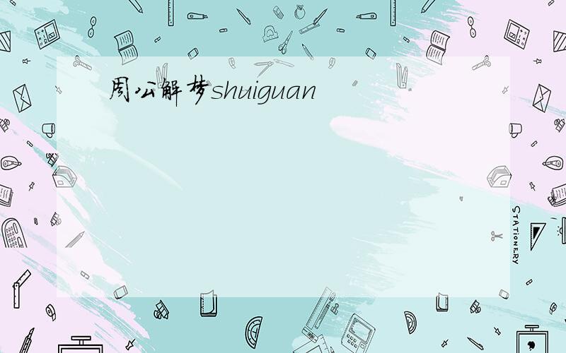 周公解梦shuiguan