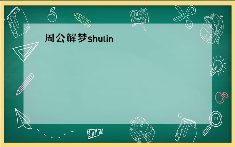 周公解梦shulin