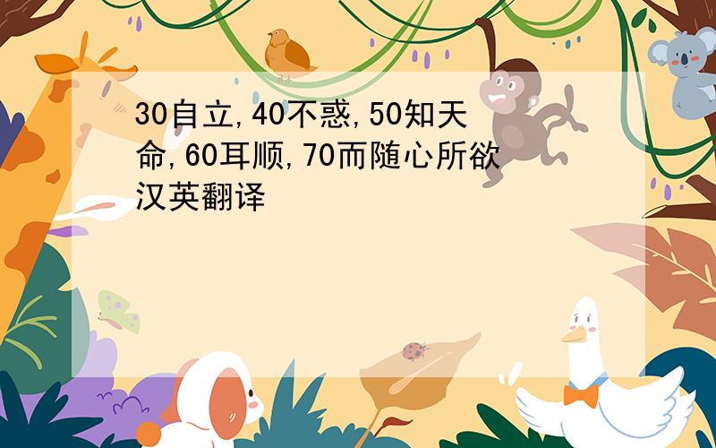 30自立,40不惑,50知天命,60耳顺,70而随心所欲汉英翻译