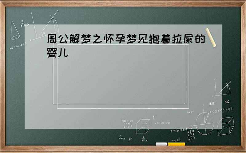 周公解梦之怀孕梦见抱着拉屎的婴儿