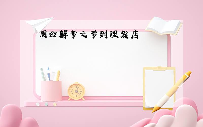 周公解梦之梦到理发店