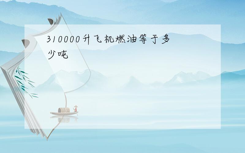 310000升飞机燃油等于多少吨