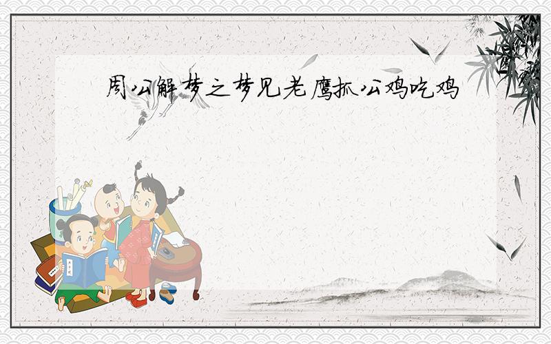 周公解梦之梦见老鹰抓公鸡吃鸡