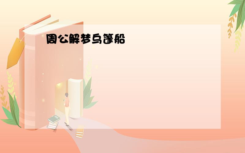 周公解梦乌篷船