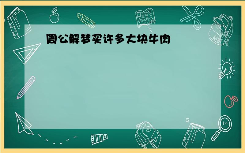 周公解梦买许多大块牛肉