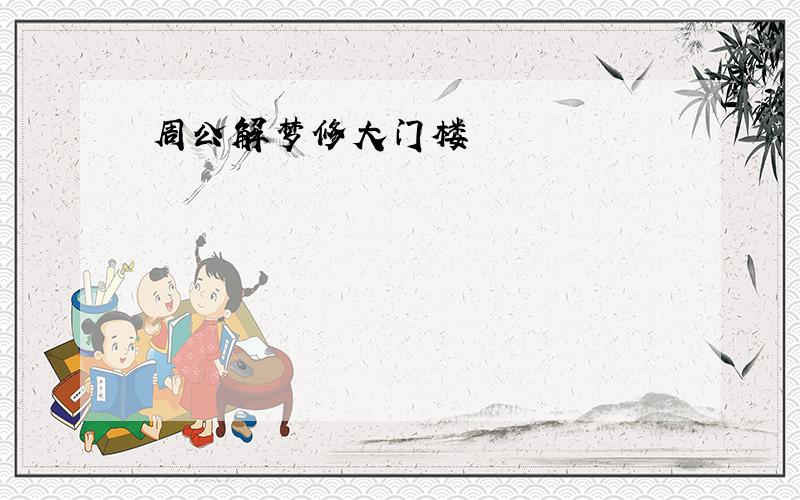 周公解梦修大门楼