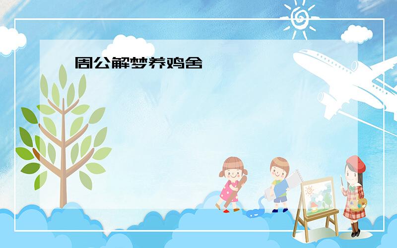 周公解梦养鸡舍