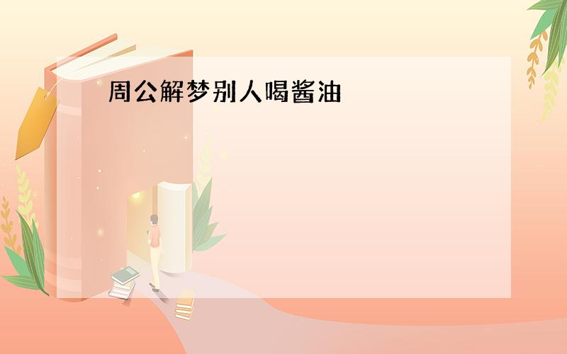 周公解梦别人喝酱油