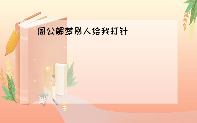 周公解梦别人给我打针