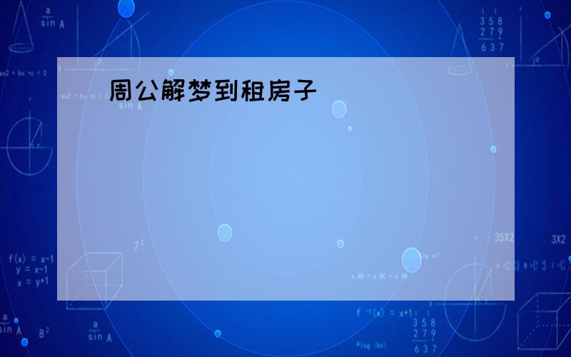 周公解梦到租房子