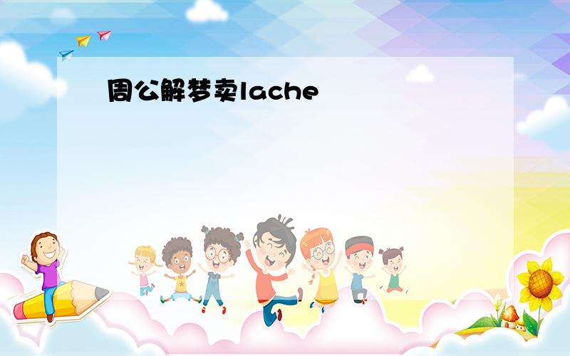 周公解梦卖lache